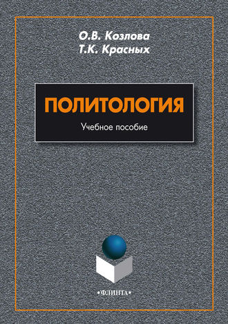 О. В. Козлова. Политология