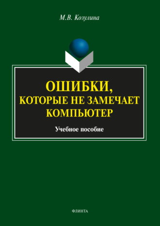 М. В. Козулина. Ошибки, которые не замечает компьютер