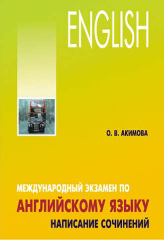 Обложка книги «Международный экзамен по английскому языку. Стратегия и тактика письма»