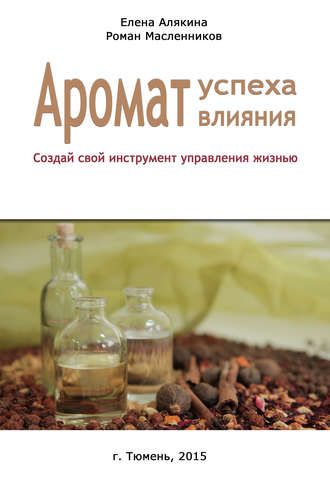 Обложка книги «Аромат успеха – аромат влияния. Создай свой инструмент управления жизнью»