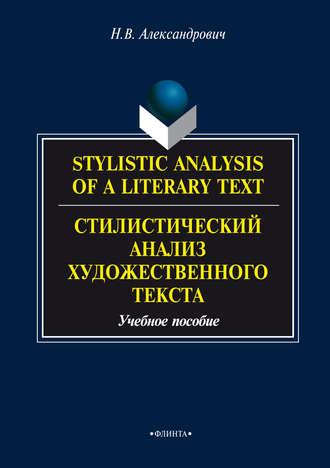 Н. В. Александрович. Stylistic analysis of a literary text. Theory and practice / Стилистический анализ художественного текста. Теория и практика