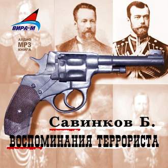 Обложка книги «Воспоминания террориста»