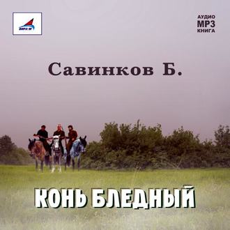 Обложка книги «Конь бледный»