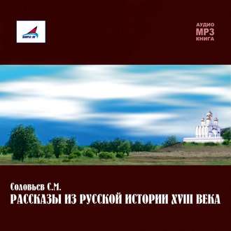 Обложка книги «Рассказы из русской истории ХVIII века»