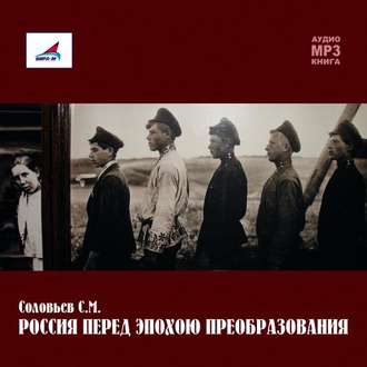 Обложка книги «Россия перед эпохою преобразования»
