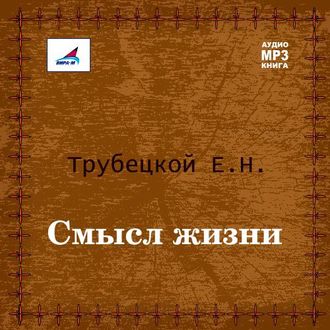 Обложка книги «Смысл жизни»