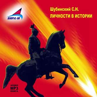 Обложка книги «Личности в истории»