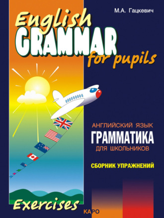 Обложка книги «Грамматика английского языка для школьников. Сборник упражнений. Книга II»