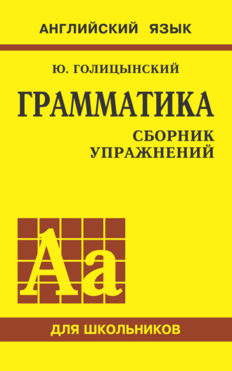 Обложка книги «Грамматика английского языка. Сборник упражнений для средней школы»