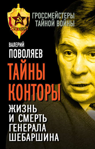 Обложка книги «Тайны Конторы. Жизнь и смерть генерала Шебаршина»
