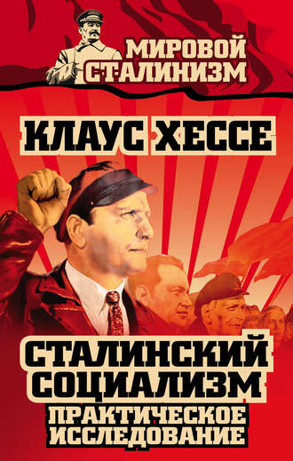 Обложка книги «Сталинский социализм. Практическое исследование»