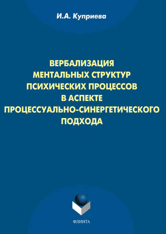 И. А. Куприева. Вербализация ментальных структур психических процессов в аспекте процессуально-синергетического подхода