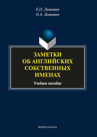 О. А. Леонович. Заметки об английских собственных именах. Учебное пособие