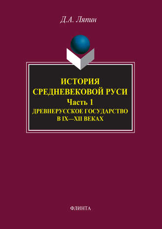 Д. А. Ляпин. История средневековой Руси. Часть 1. Древнерусское государство в IX–XII веках