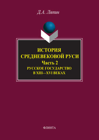 Д. А. Ляпин. История средневековой Руси. Часть 2. Русское государство в XIII–XVI веках