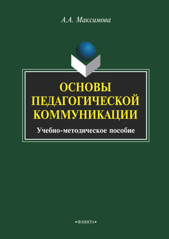 Анжелика Максимова. Основы педагогической коммуникации