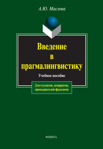 А. Ю. Маслова. Введение в прагмалингвистику