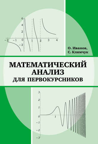 Сергей Климчук. Математический анализ для первокурсников