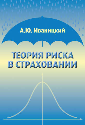 Обложка книги «Теория риска в страховании»
