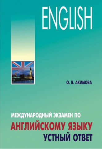 Обложка книги «Международный экзамен по английскому языку. Устный ответ»