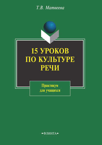 Т. В. Матвеева. 15 уроков по культуре речи. Практикум для учащихся