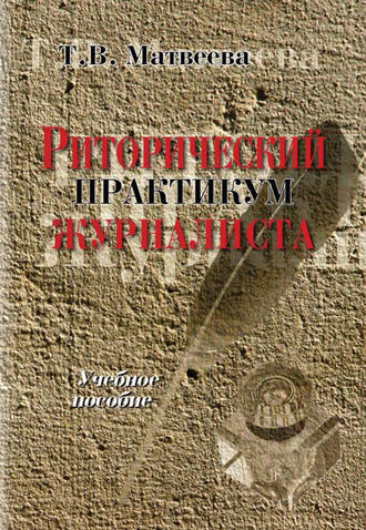 Т. В. Матвеева. Риторический практикум журналиста