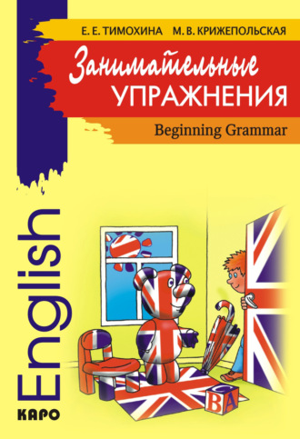 Обложка книги «Занимательные упражнения. Грамматика английского языка для начальной школы»