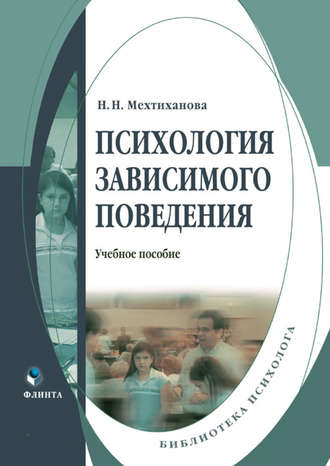 Н. Н. Мехтиханова. Психология зависимого поведения