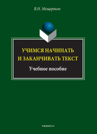 В. Н. Мещеряков. Учимся начинать и заканчивать текст