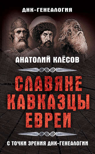 Обложка книги «Славяне, кавказцы, евреи с точки зрения ДНК-генеалогии»