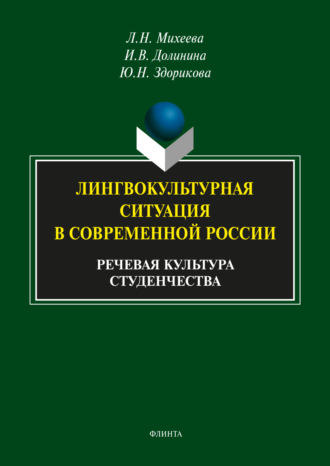 Юлия Здорикова. Лингвокультурная ситуация в современной России. Речевая культура студенчества