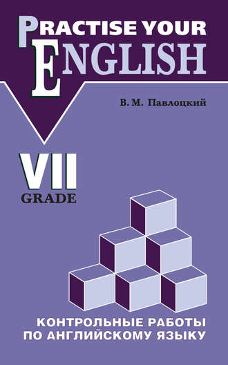 В. М. Павлоцкий. Контрольные работы по английскому языку. Учебное пособие для учащихся VII класса