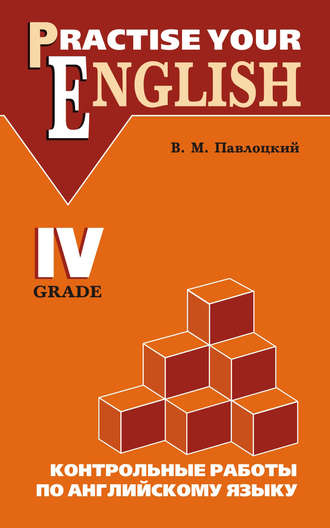 В. М. Павлоцкий. Контрольные работы по английскому языку. Учебное пособие для учащихся IV класса