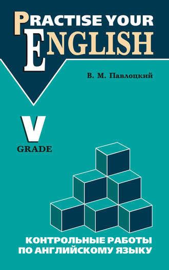 В. М. Павлоцкий. Контрольные работы по английскому языку. Учебное пособие для учащихся V класса