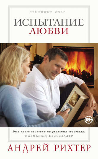 Обложка книги «Испытание любви»
