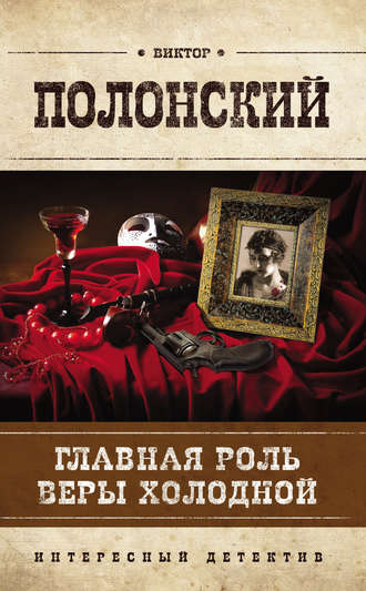 Обложка книги «Главная роль Веры Холодной»