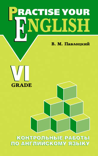 В. М. Павлоцкий. Контрольные работы по английскому языку. Учебное пособие для учащихся VI класса