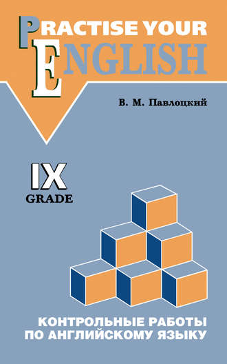 В. М. Павлоцкий. Контрольные работы по английскому языку. Учебное пособие для учащихся IX класса