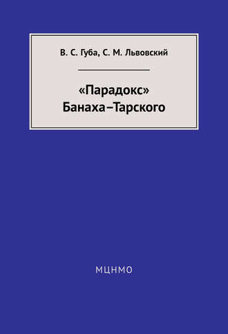 Обложка книги ««Парадокс» Банаха-Тарского»