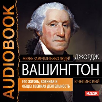 Обложка книги «Джордж Вашингтон. Его жизнь, военная и общественная деятельность»