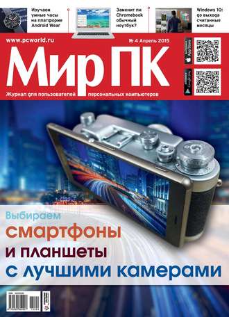 Обложка книги «Журнал «Мир ПК» №04/2015»