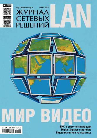 Обложка книги «Журнал сетевых решений / LAN №03/2015»