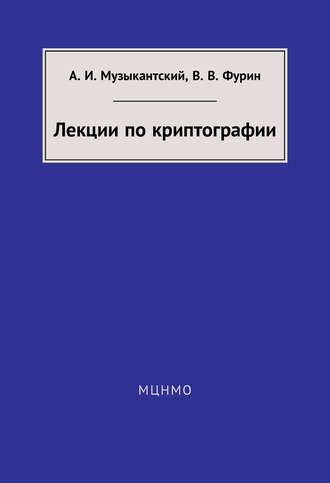 А. И. Музыкантский. Лекции по криптографии