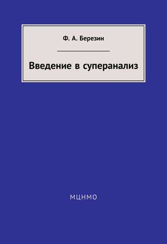 Обложка книги «Введение в суперанализ»