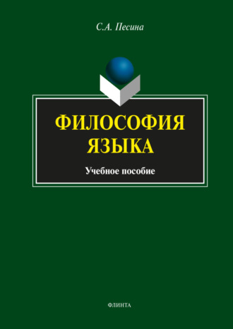 С. А. Песина. Философия языка