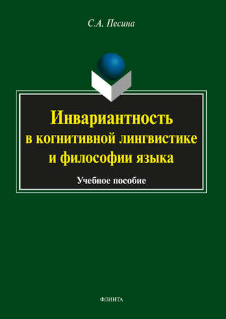 С. А. Песина. Инвариантность в когнитивной лингвистике и философии языка