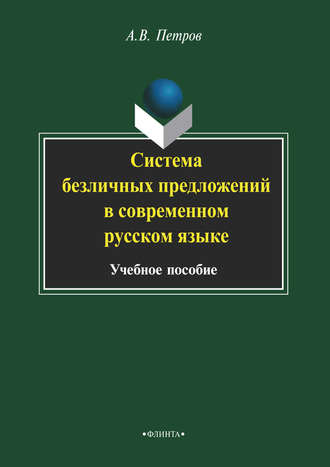 А. В. Петров. Система безличных предложений в современном русском языке