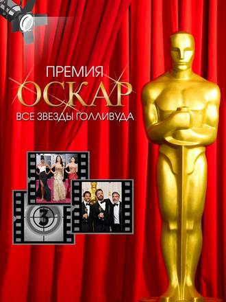Обложка книги «Премия Оскар. Все звезды Голливуда»