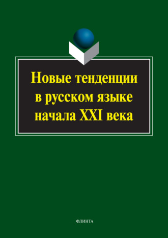 Коллектив авторов. Новые тенденции в русском языке начала XXI века