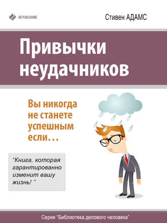 Обложка книги «Привычки неудачников»